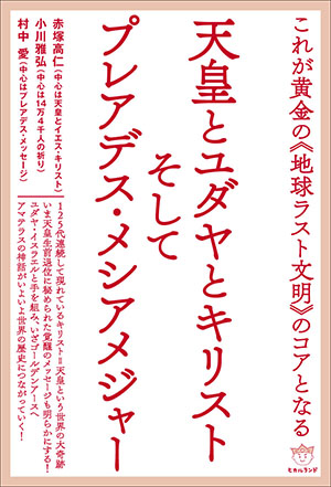 天皇とユダヤとキリストそしてプレアデス・メシアメジャー　カバー