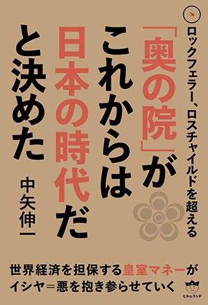 「奥の院」がこれからは日本の時代だと決めた　カバー