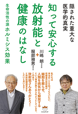 知って安心する放射能と健康のはなし　カバー