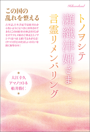 トノヲシテ《瀬織津姫さま》言霊リメンバリング　カバー
