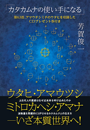 ウタヒ、アマウツシ、ミトロカヘシ、アマナ　いざ本質世界へ！　カバー