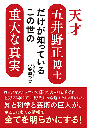 天才五井野正博士だけが知っているこの世の重大な真実　カバー