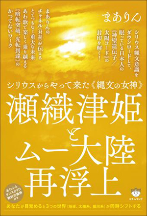 瀬織津姫とムー大陸再浮上　カバー
