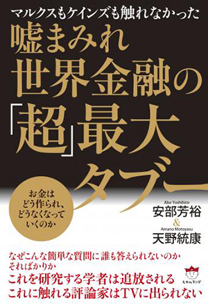 嘘まみれ世界金融の「超」最大タブー　カバー