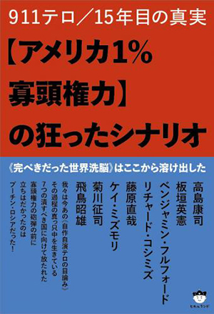 【アメリカ1%寡頭権力】の狂ったシナリオ　カバー