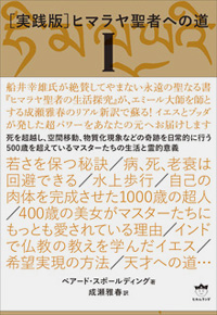 ［実践版］ヒマラヤ聖者への道Ⅰ　カバー