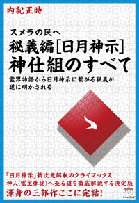 秘義編［日月神示］神仕組のすべて　カバー