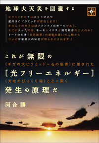これが無限の［光フリーエネルギー］発生の原理だ　カバー