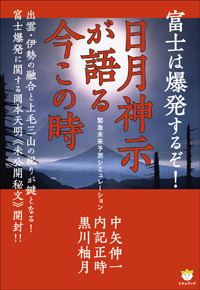 日月神示が語る今この時 カバー 日月神示が語る今この時 カバー