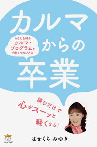 カルマからの卒業 カバー カルマからの卒業 カバー