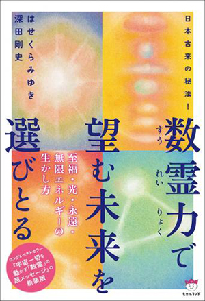 数霊力で望む未来を選びとる　カバー
