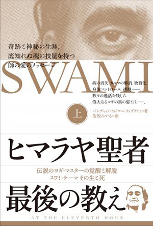 ヒマラヤ聖者最後の教え〈上〉　カバー