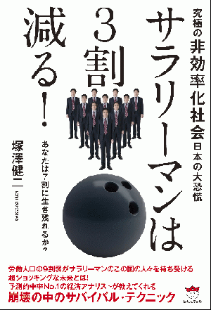 サラリーマンは3割減る！　カバー