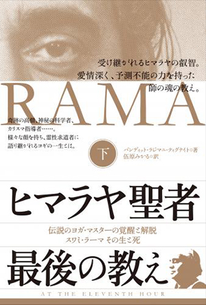 ヒマラヤ聖者 最後の教え 下　カバー