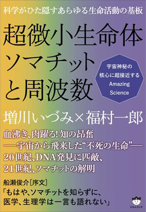 超微小生命体ソマチットと周波数　カバー
