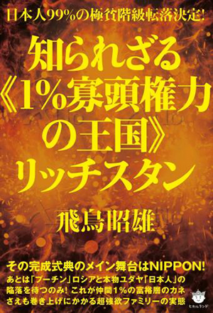 知られざる《1％寡頭権力の王国》リッチスタン　カバー
