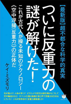 ついに反重力の謎が解けた！　カバー