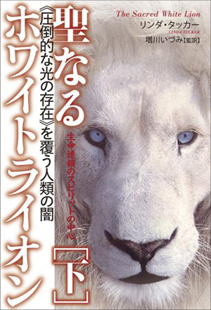 聖なるホワイトライオン［下］　カバー