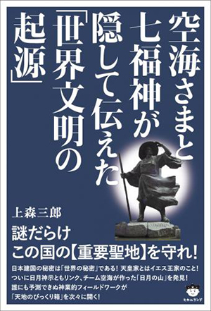 空海さまと七福神が隠して伝えた「世界文明の起源」　カバー
