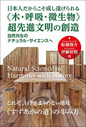 《木・呼吸・微生物》超先進文明の創造　カバー