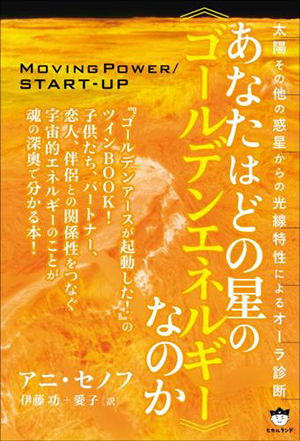 あなたはどの星の《ゴールデンエネルギー》なのか　カバー