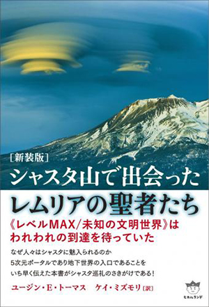 シャスタ山で出会ったレムリアの聖者たち　カバー