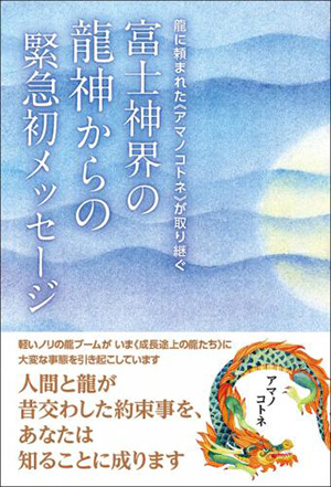 富士神界の龍神からの緊急初メッセージ　カバー