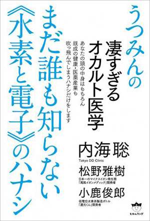 まだ誰も知らない《水素と電子》のハナシ　カバー
