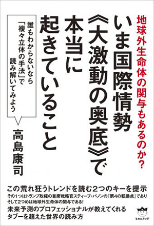 いま国際情勢《大激動の奥底》で本当に起きていること　カバー