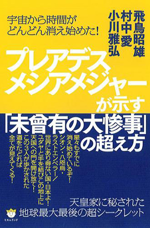 プレアデスメシアメジャーが示す「未曾有の大惨事」の超え方　カバー