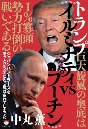 トランプ巨大旋風の奥底は《イルミナティvsプーチン》1％寡頭勢力打倒の戦いである　カバー