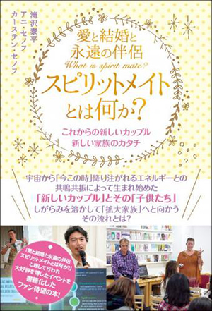 スピリットメイトとは何か？　カバー