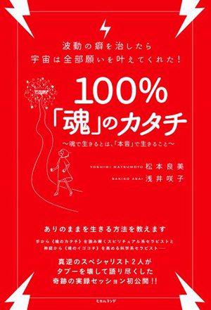 100％「魂」のカタチ　カバー