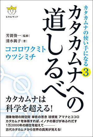 カタカムナへの道しるべ　カバー