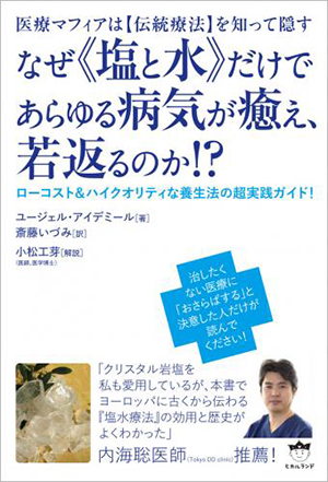 なぜ《塩と水》だけであらゆる病気が癒え、若返るのか！？　カバー