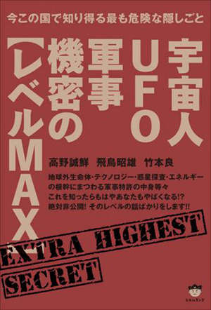 宇宙人UFO軍事機密の【レベルMAX】　カバー