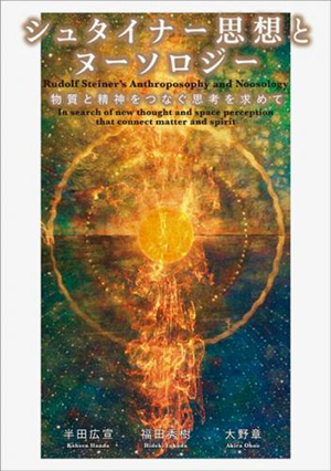 シュタイナー思想とヌーソロジー　カバー