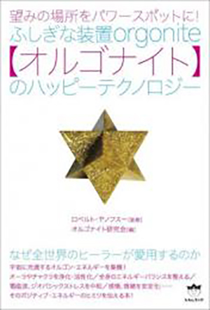 ふしぎな装置【オルゴナイト】のハッピーテクノロジー　カバー