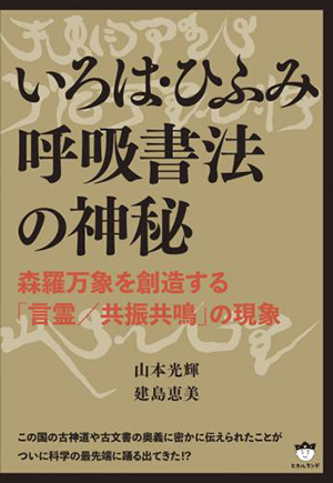 いろは・ひふみ呼吸書法の神秘　カバー