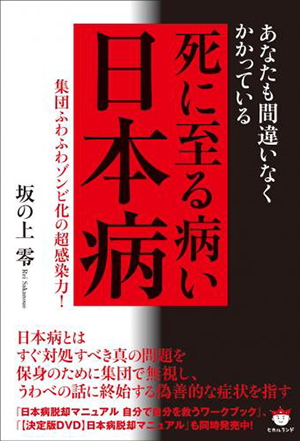 死に至る病い【日本病】　カバー