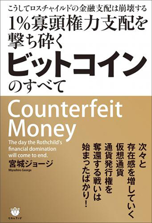 1%寡頭権力支配を撃ち砕くビットコインのすべて　カバー