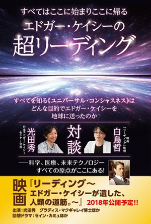 エドガー・ケイシーの超リーディング　カバー