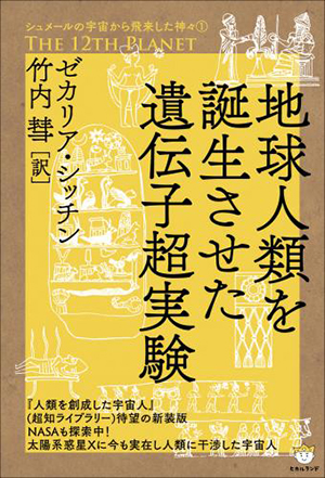 地球人類を誕生させた遺伝子超実験　カバー