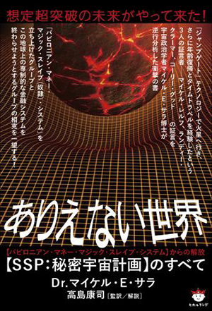 ありえない世界【SSP：秘密宇宙計画】のすべて　カバー