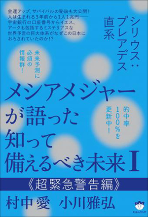 メシアメジャーが語った 知って備えるべき未来I　カバー