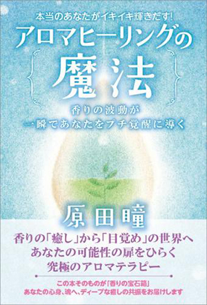 アロマヒーリングの魔法　カバー