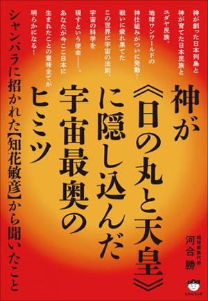神が《日の丸と天皇》に隠し込んだ宇宙最奥のヒミツ カバー 神が《日の丸と天皇》に隠し込んだ宇宙最奥のヒミツ カバー