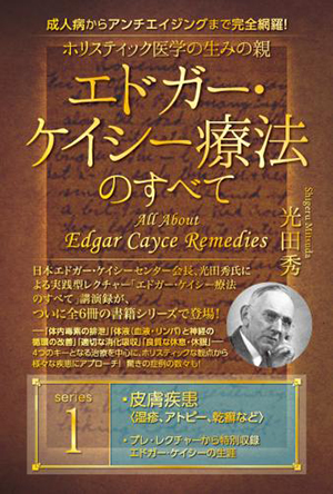 = エドガー・ケイシー療法のすべて1 カバー