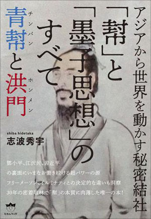 「幇」と「墨子思想」のすべて カバー 「幇」と「墨子思想」のすべて カバー
