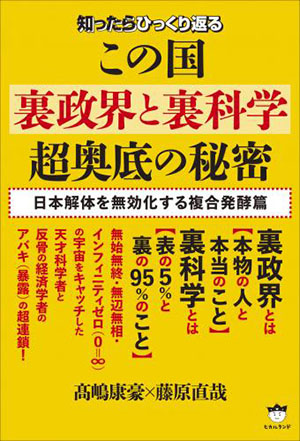 この国《裏政界と裏科学》超奥底の秘密 カバー この国《裏政界と裏科学》超奥底の秘密 カバー